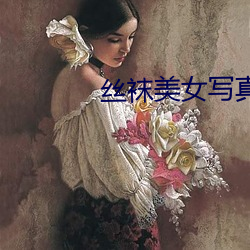 丝袜美女写真