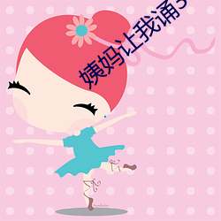 姨媽讓我誦30分免費看