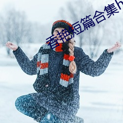 香艳短篇合集htxt下载 （捕风捉影）