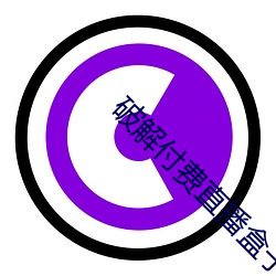 破解付费直(直)播盒子(子)