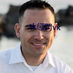 tk惩罚vk