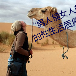 “男人桶女人的机机”——升(shēng)华你的性生活(huó)质(zhì)量