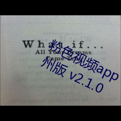 粉色视频app下载安装无限看丝瓜苏州版 v2.1.0