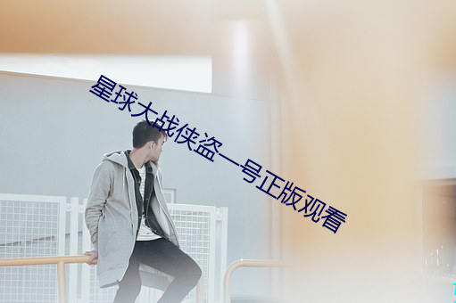 星球大戰俠盜一號正版觀看