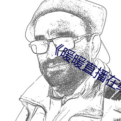 《暖(暖)暖(暖)直播(播)在(在)线观看(看)免费高(高)清(清)》