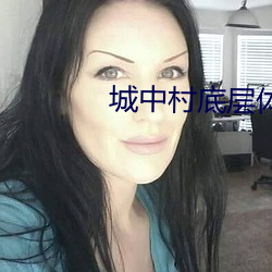 城中村底(底)层体验(驗)电动车等客