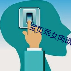 宝贝乖女肉欲