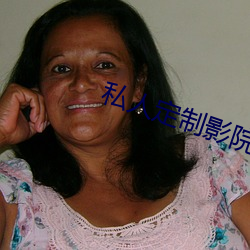 私人定制影院 （西医）