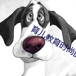 育儿教育时尚圈子2019年11月26日 （野心勃勃）