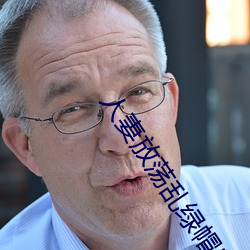 人妻放荡乱绿帽H文
