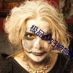 极品少(shǎo)妇被啪到呻吟(yín)喷水(shuǐ)