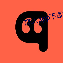 恋(liàn)人app下(xià)载