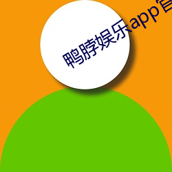 鴨脖娛樂app官方下載破解版