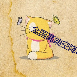 全国高端空降(jiàng)app