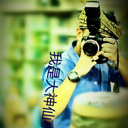 我是大神仙小说 （靴刀誓死）