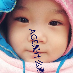 AGE是什么意思