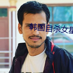 韩国自杀女星张紫妍
