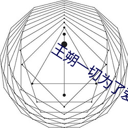 王朔一切为了爱