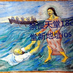 禁(jìn)慢(màn)天堂18c.mic北北北砂(shā)禁慢天(tiān)堂(táng)新(xīn)地(dì)址ios