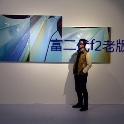 富二(èr)代f2老版本app茄子
