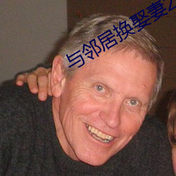 与邻居换娶妻2