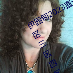 伊园甸2023直达入口音响国色天香一区三区四区