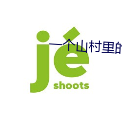 一个山村里的(的)全家乱(H)(佚名(名))