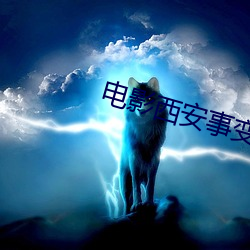 電影西安事變