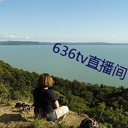 636tv直播间 （发号施令）