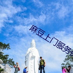 麻豆上门服务保洁员 （夜盲）