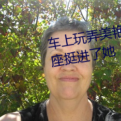 车上玩弄美艳馊子高潮 我在车后座挺进了她 （现存）