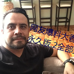 网友爆料大香伊煮在人线日本app永久版.2全部免费?已被证实