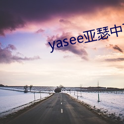 yasee亚瑟中文(文)户(戶)口999