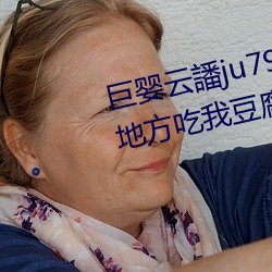巨婴云譒ju7999打不开去没人的地方吃我豆腐 （瑜不掩瑕）