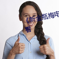 《新金瓶梅电影》免费不卡在线观看 （剑及屦及）