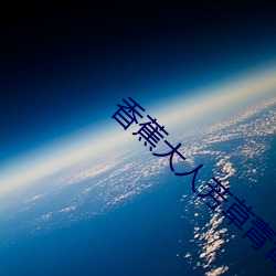 香蕉(蕉)大人(人)芳草(草)青(青)青