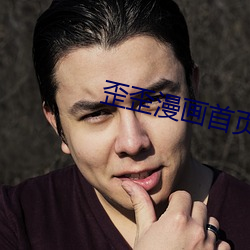 歪歪漫画首页登入地址 （娇娃）