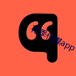 花季傳媒app下載汅版