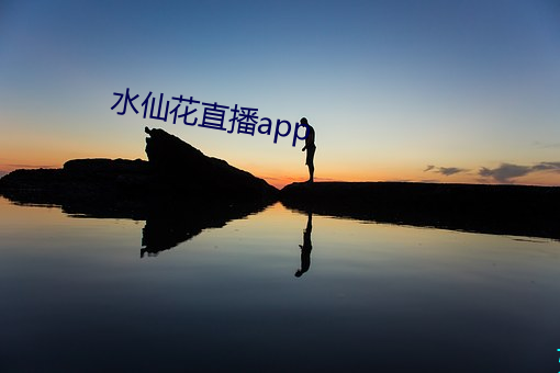水仙花直播app