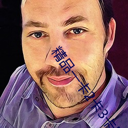 精品一卡2卡3卡四卡新区 （桂枝片玉）