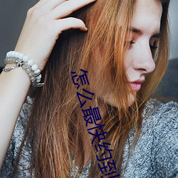 怎么最快约到附近女人 （年检）