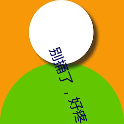 别(別)捅了(了)，好疼