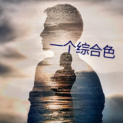 一个综合色(sè)