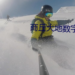 商丘大地数字影院