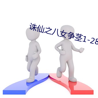 诛仙之(之)八女争(爭)茎1-28txt