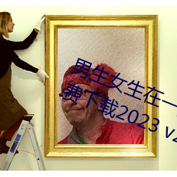 男生女生在一起差差差很疼的APP免費下載2023 v2.3.5