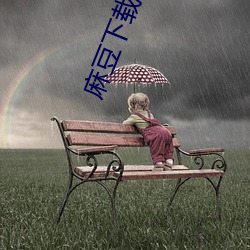 麻(má)豆下载免费版下载ios