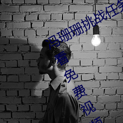 冯(馮)珊珊(珊)挑(挑)战任务全集(草蜢社(社)区(區)在线观看免费(費)视频)