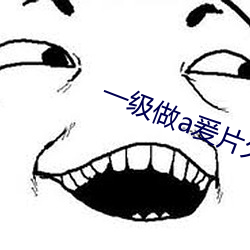 一级做a爰片久久毛多水多