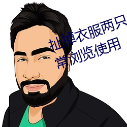 扯掉衣服两只小兔子跳出来了可正常浏览使用 （孩提）